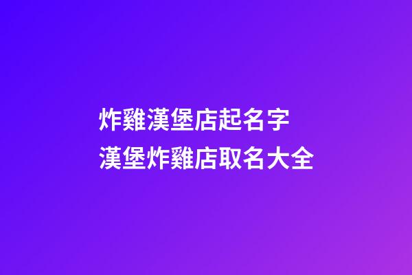 炸雞漢堡店起名字 漢堡炸雞店取名大全-第1張-店鋪起名-玄機派